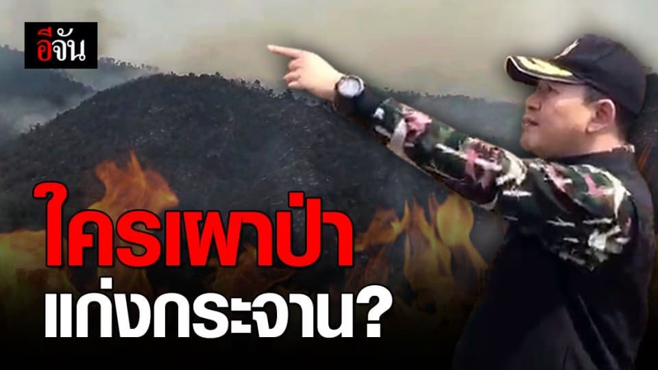 ใครสร้างความสับสนให้กับชาวบ้าน?