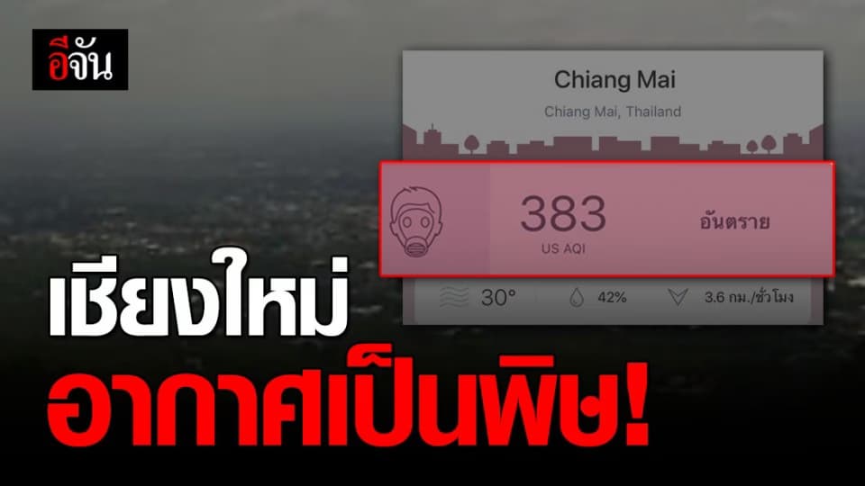 ฝุ่นพิษ อากาศแย่ ทำเชียงใหม่ ยังคงครองอันดับ 1 เมืองที่มีอากาศแย่ที่สุดในโลก