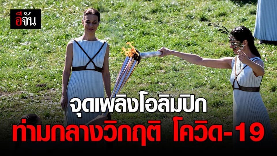 โอลิมปิก 2020 เริ่มแล้ว แต่ไร้ผู้ชม-ผู้ร่วมพิธี