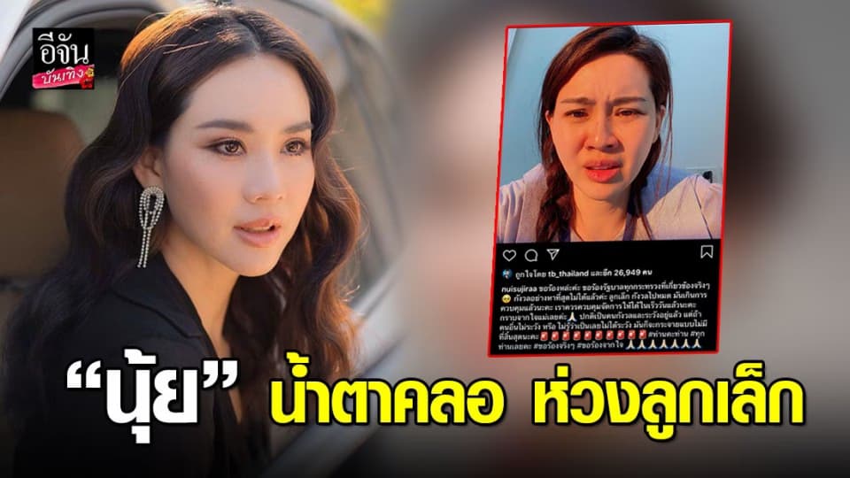 “นุ้ย” วอนรัฐบาลคุม “โควิด-19” ให้ได้ในเร็ววัน
