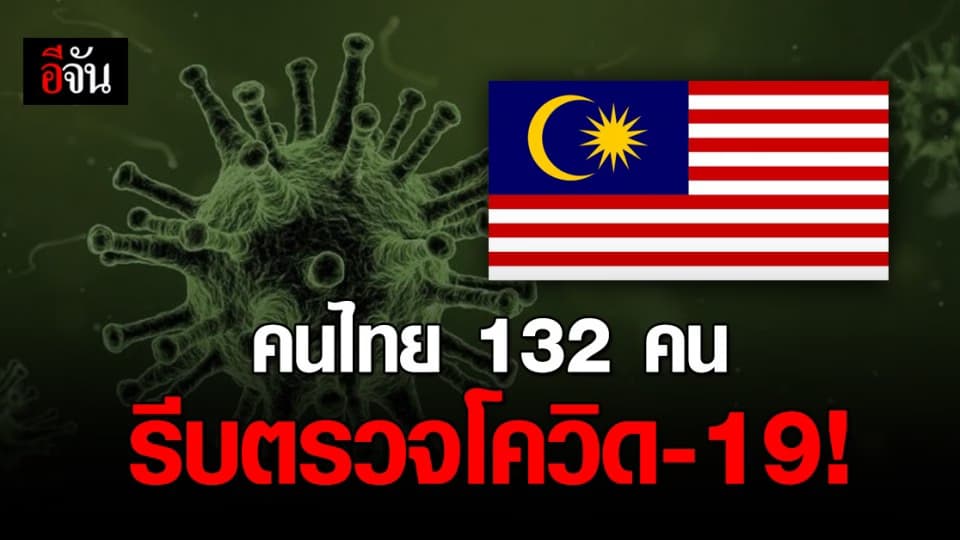 มาเลเซียเตือนคนไทย 132 คน ร่วมชุมนุมเร่งพบแพทย์