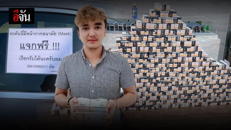 หนุ่มปราจีนใจดี ควักเงิน 1 ล้านซื้อแมสแจกประชาชน
