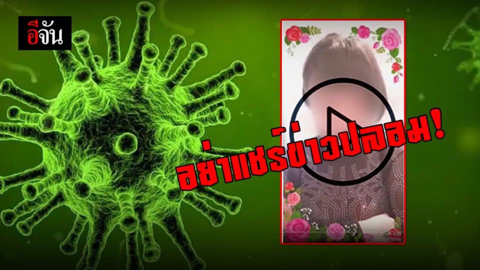 อย่าแชร์ข่าวปลอม! หลังผุดคลิปแฉทีมแพทย์ในไทยติดเชื้อโควิด-19