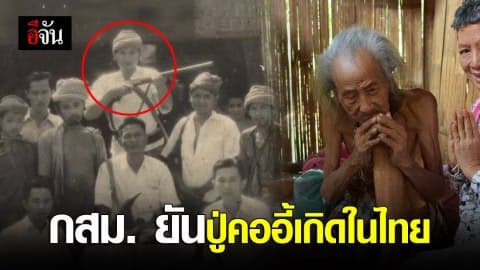กสม. ยืนยันมีหลักฐานปู่คออี้เกิดในแผ่นดินไทยไม่ใช่พม่า