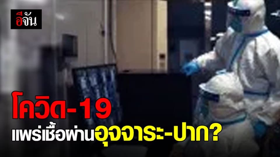 วิจัยพบ ‘เด็กป่วยโควิด-19’ อาจแพร่เชื้อผ่านอุจจาระ-ปาก