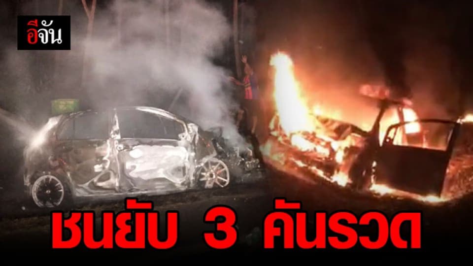 รถยนต์ชนกัน 3 คันรวด ไฟลุกท่วม 1 คัน บาดเจ็บ 4 ราย เสียชีวิต 1 ราย