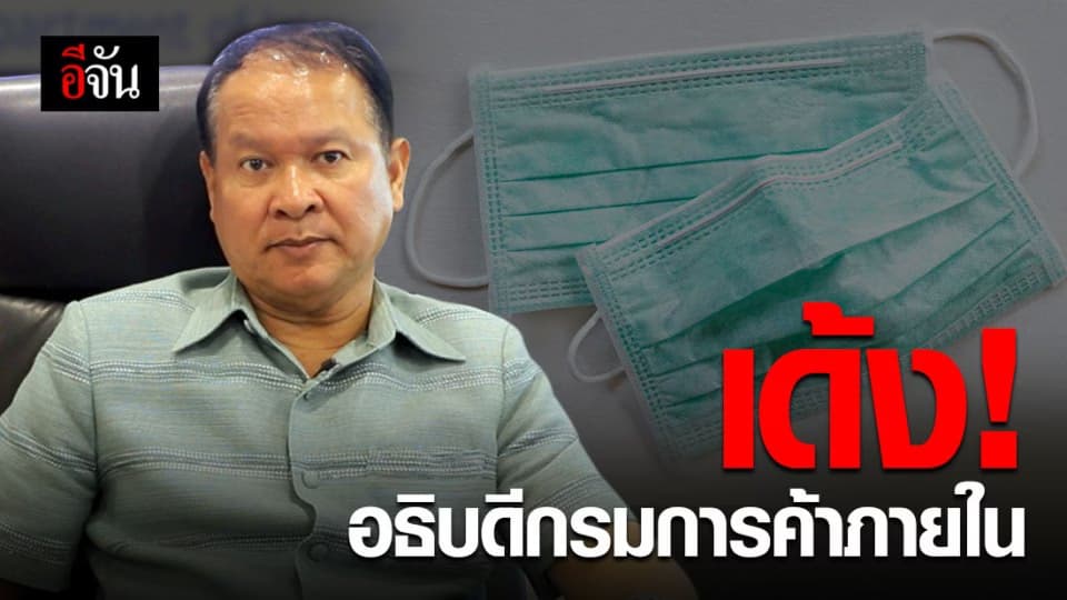 เด้ง! อธิบดีกรมการค้าภายใน เซ่นปมกักตุนหน้ากากอนามัย