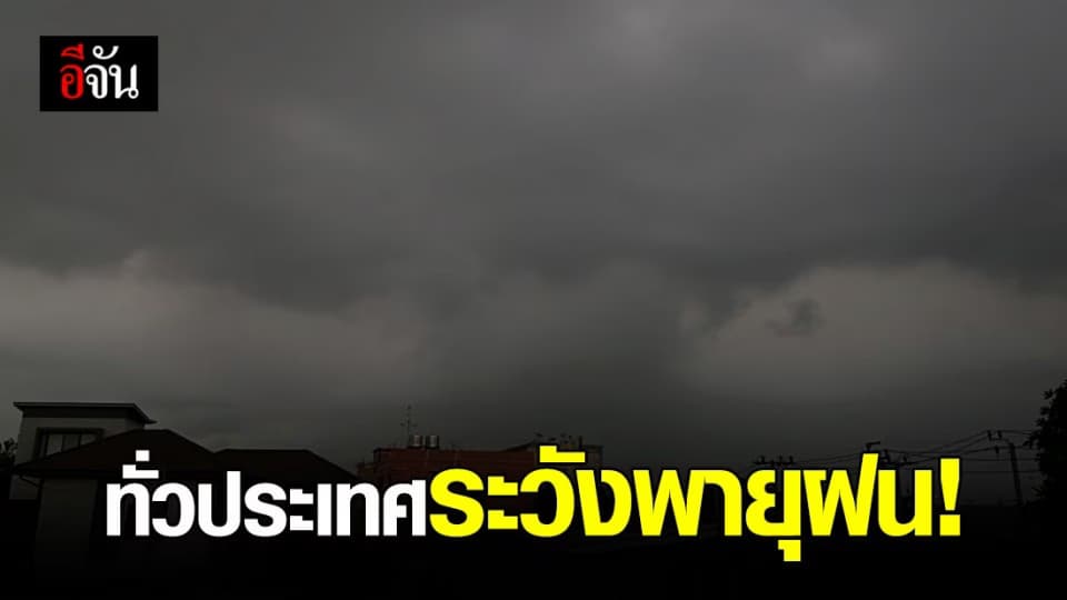 กรมอุตุฯ เตือนประชาชนบริเวณประเทศไทยตอนบนระวังอันตรายจากพายุฝนฟ้าคะนอง ลมกระโชกแรง