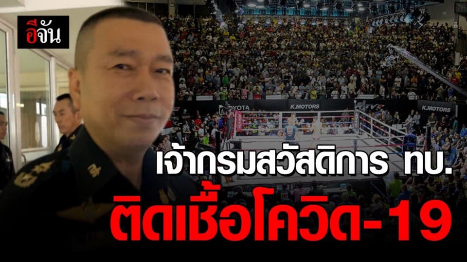 เจ้ากรมสวัสดิการทหารบก ติดเชื้อไวรัสโควิด-19