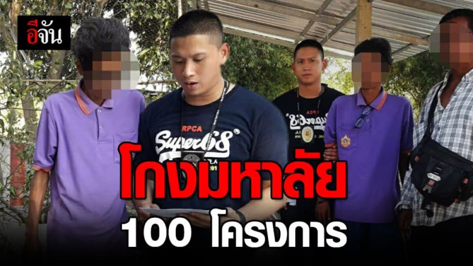 จับอดีตครูโกงเงินมหาวิทยาลัยกว่า 100 โครงการ
