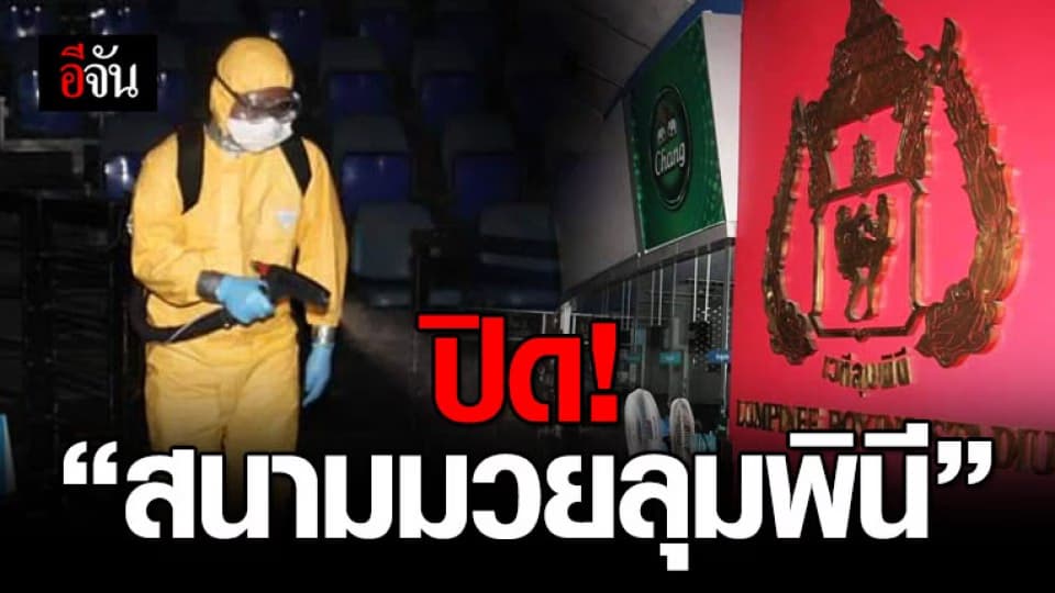 ประกาศปิด 18 วัน