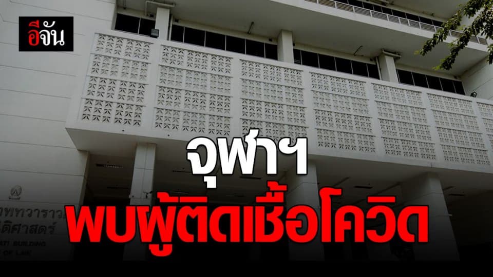 จุฬาฯ ปิดคณะนิติฯ หลังพบบุคลากรติดโควิด-19