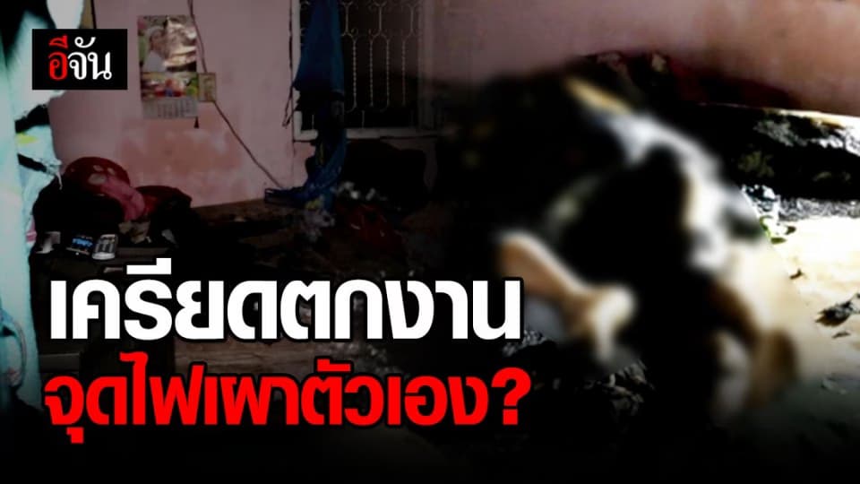 สาวเครียดตกงาน จุดไฟเผาตัวเองดับคาห้องนอน