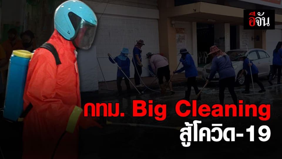 กทม.จัด Big Cleaning ป้องกันเชื้อไวรัสโควิด-19