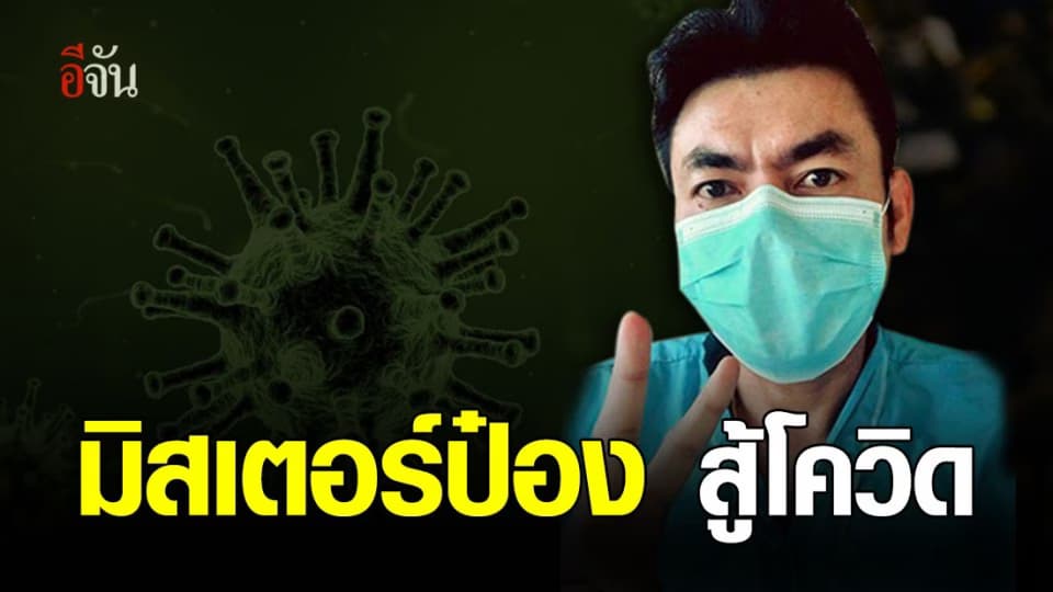มิสเตอร์ป๋อง พิธีกรมวย โพสต์แจ้งติดเชื้อโควิด-19