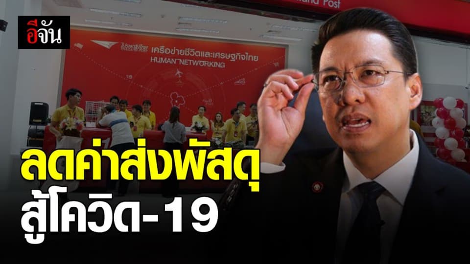 ไปรษณีย์ไทย รับมือโควิด-19 เปิดบริการ “ยิ้มสู้-19”