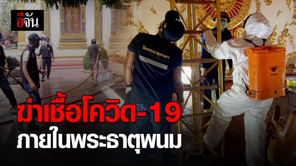 เร่งทำความสะอาด-ฆ่าเชื้อโควิด-19 ภายในองค์พระธาตุพนม
