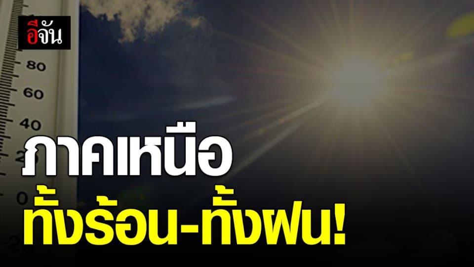 ภาคเหนือมีอากาศร้อนจัด -บางพื้นที่มีฝนฟ้าคะนอง