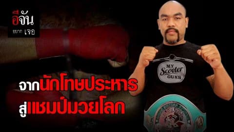 อดีตนักโทษสู่เเชมป์มวยโลก
