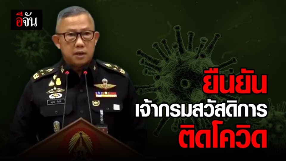 ทบ. แถลงยืนยัน เจ้ากรมสวัสดิการ ติดเชื้อโควิด-19