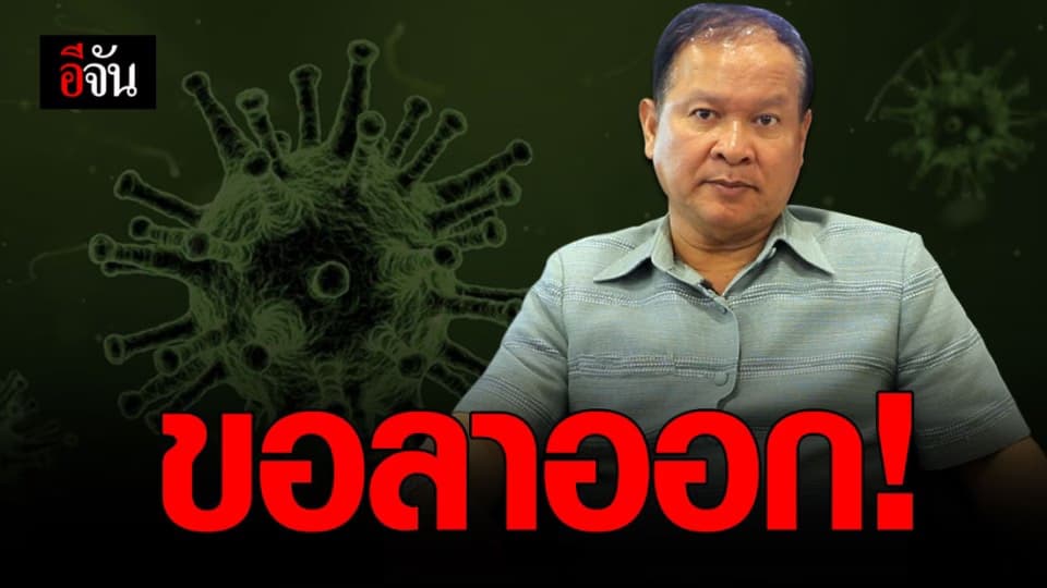 อธิบดีกรมการค้าภายใน ยื่นลาออก!