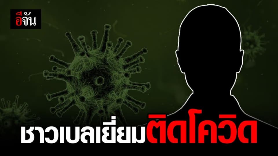 เพชรบูรณ์ พบชาวเบลเยี่ยมติดโควิด-19