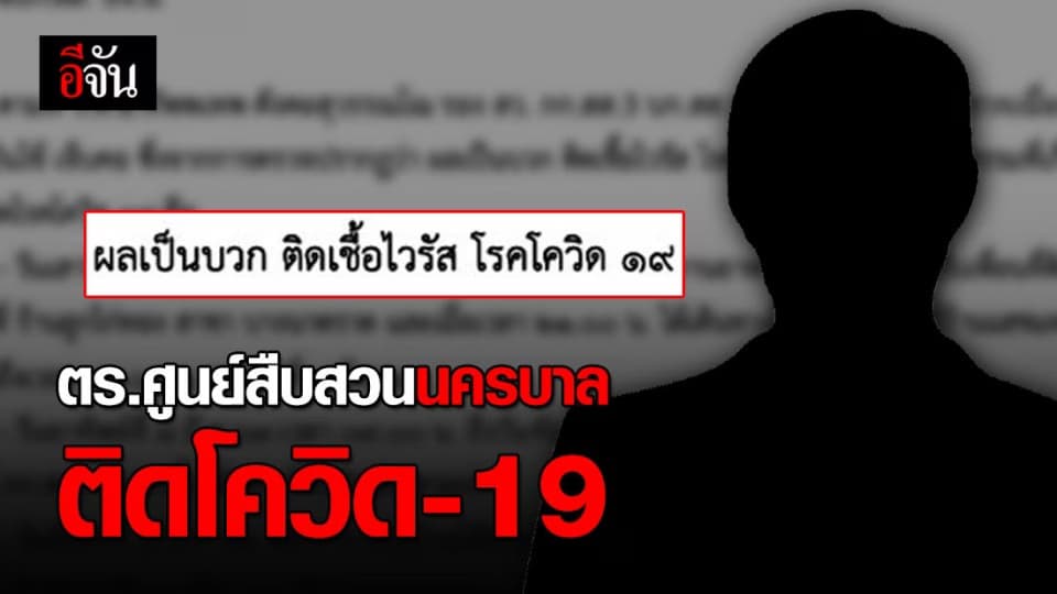 รองสารวัตรกองสืบฯ ติดเชื้อโควิด-19