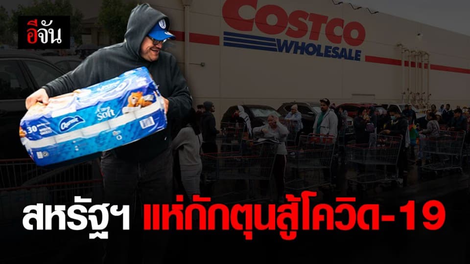 สหรัฐฯ แห่ซื้อของกักตุนอาหาร หวั่นโควิด-19 ระบาดหนัก