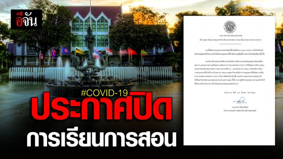 มก.-ม.รังสิต ปิดการเรียนการสอน หวั่น นักศึกษาติดโควิด-19