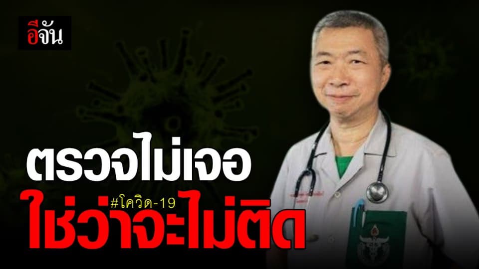 แพทย์ตรวจหาเชื้อโควิด-19 ไม่เจอ ใช่ว่าจะไม่ติด