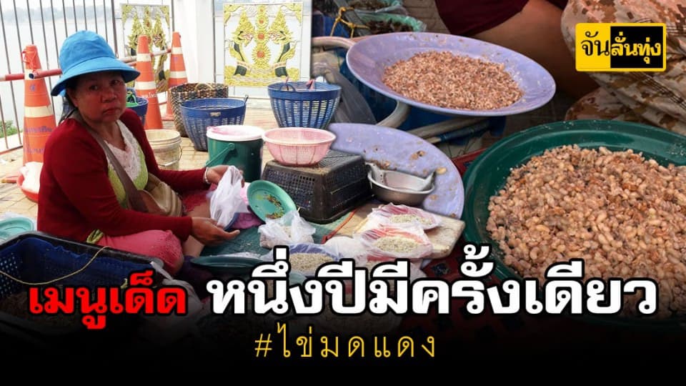 บรรยากาศตลาดจุดผ่อนไทยลาวคึกคัก คนแห่ซื้อสินค้าและอาหารป่าตามฤดูกาลโดยเฉพาะไข่มดแดง