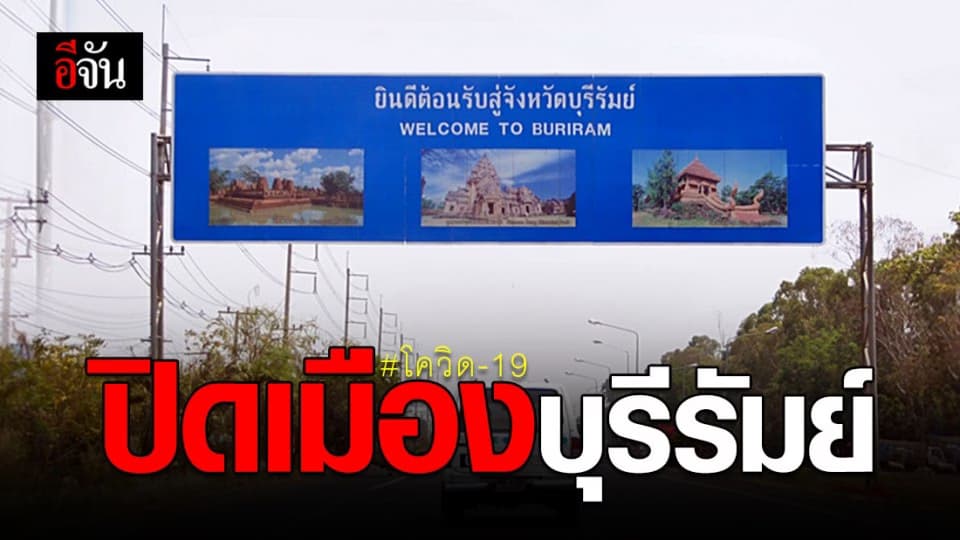 ประกาศ! ปิดเมืองบุรีรัมย์ สู้โควิด-19