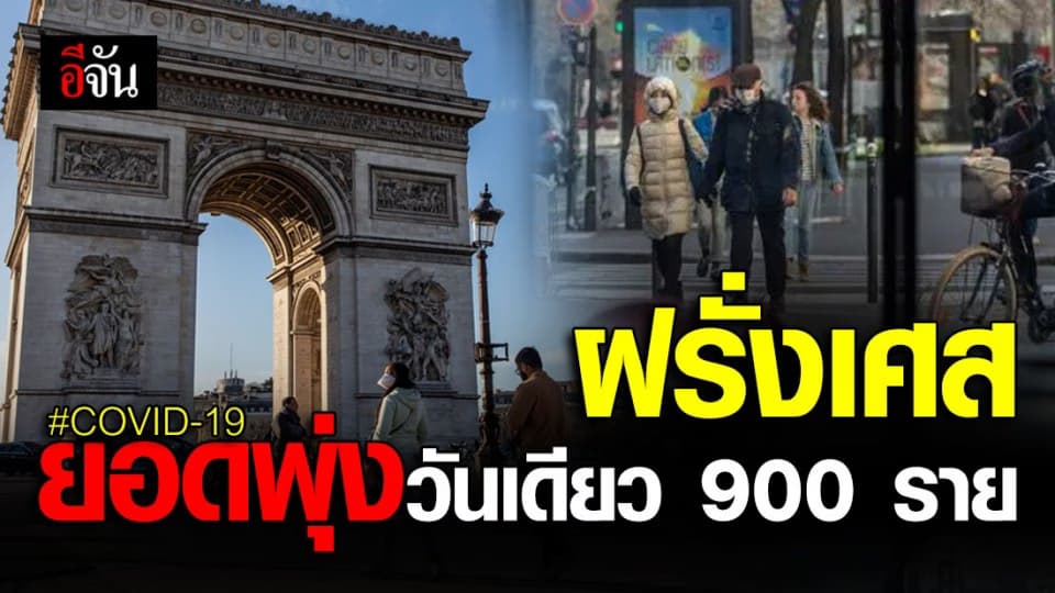 ผู้ป่วยโควิด-19 ที่ฝรั่งเศสพุ่งวันเดียว 900 ราย
