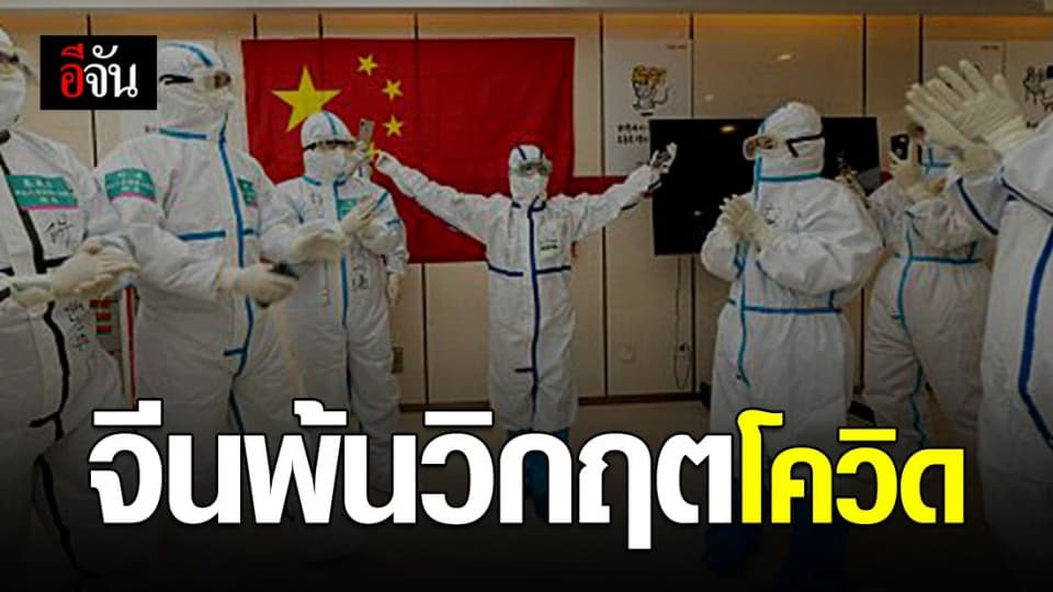 หลายมณฑลทั่วประเทศจีน ผู้ป่วยโควิด-19 เหลือศูนย์
