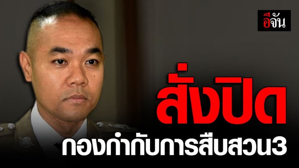 รองโฆษก ตร. เผย สั่งปิด กก.สส.3 บก.สส. 14 วัน หลังตำรวจในสังกัดติดเชื้อโควิด-19