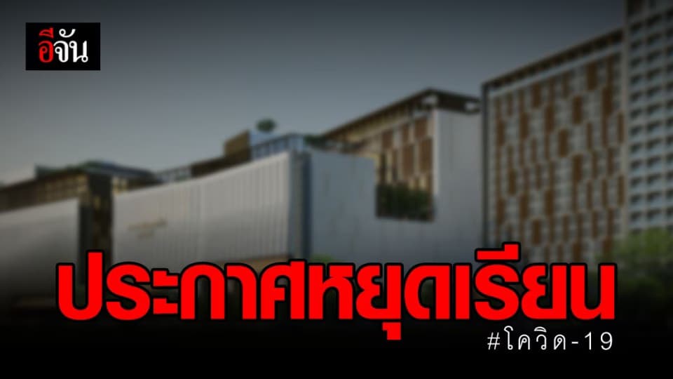 ราชวิทยาลัยจุฬาภรณ์ ประกาศหยุดเรียน