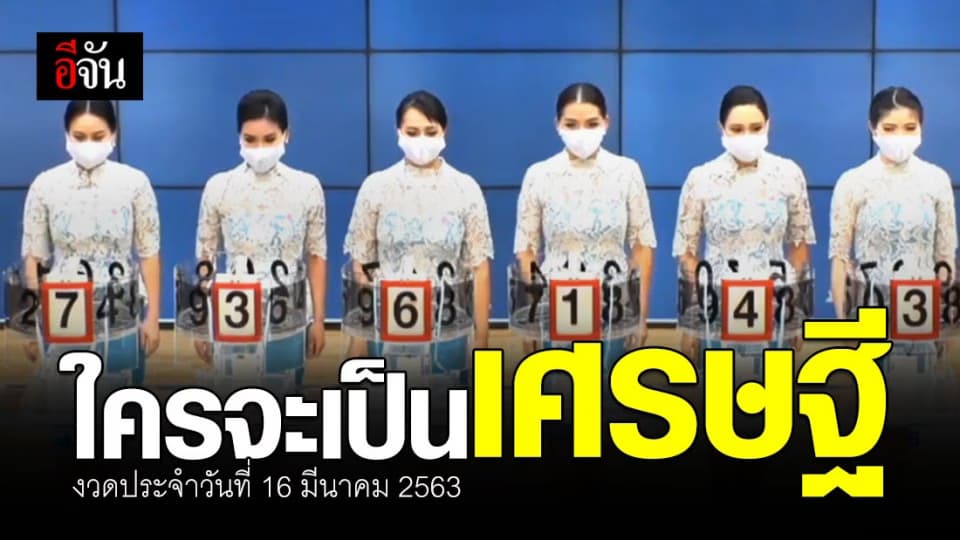 ลุ้น ผลสลากกินเเบ่งรัฐบาล 16 มี.ค.63