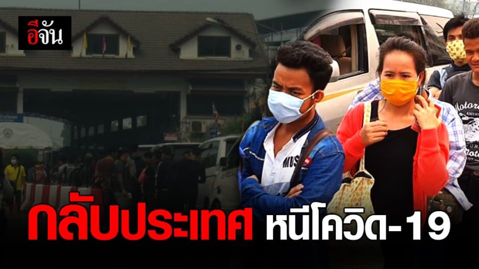 แรงงานเมียนมา กว่า 3,000 คน แห่กลับประเทศ หนีโควิด-19