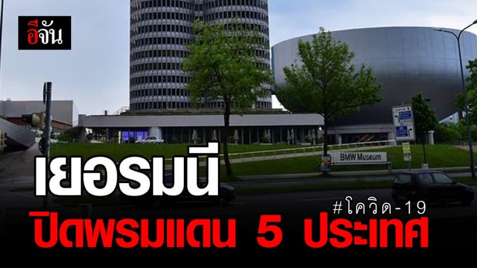 เยอรมนี ปิดพรมแดน 5 ประเทศเลี่ยงโควิด-19