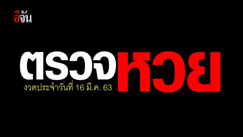 ตรวจผลสลากกินเเบ่งรัฐบาล งวดวันที่ 16 มี.ค. 63