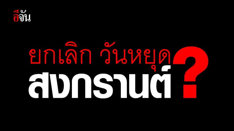 รองโฆษกสำนักนายกฯ โพสต์ประกาศ ยกเลิกวันหยุดสงกรานต์