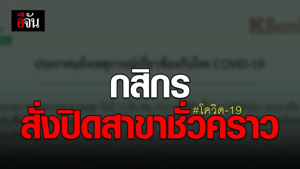 ธนาคารกสิกรไทย สั่งปิดสาขาบางปะกง-ฉะเชิงเทรา ชั่วคราว ป้องกันโควิด-19 ระบาด
