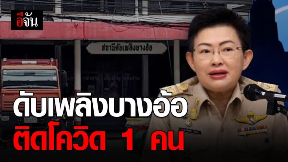 กทม. ยันดับเพลิงบางอ้อไม่ได้ติดโควิด-19 ทั้งสถานี แต่ติดแค่คนเดียว