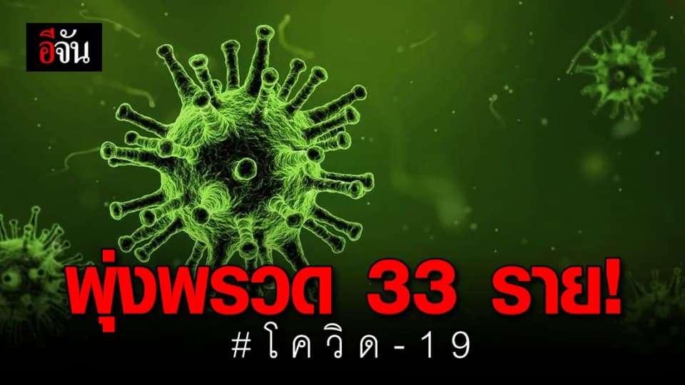 เปิดเส้นทางผู้ติดเชื้อโควิด-19 รายใหม่ 33 คน