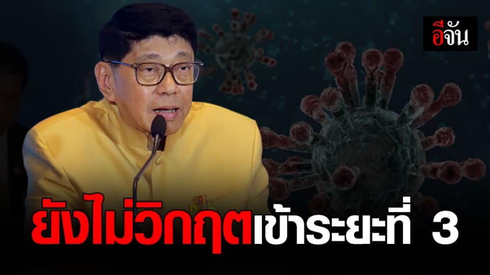 สถานการณ์การแพร่ระบาดโควิด-19 ยังอยู่ในระดับ 2