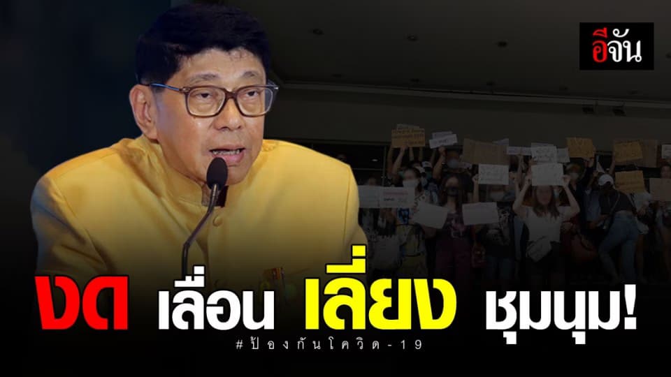 เสนอ ครม. งด ,เลื่อน,เลี่ยง สถานที่ ที่มีการชุมนุม