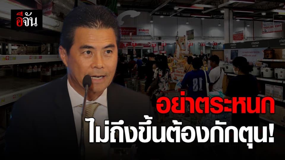 ประชาชนอย่าเพิ่งตุนอาหาร ไทยยังไม่ถึงขั้นต้องกักตุน