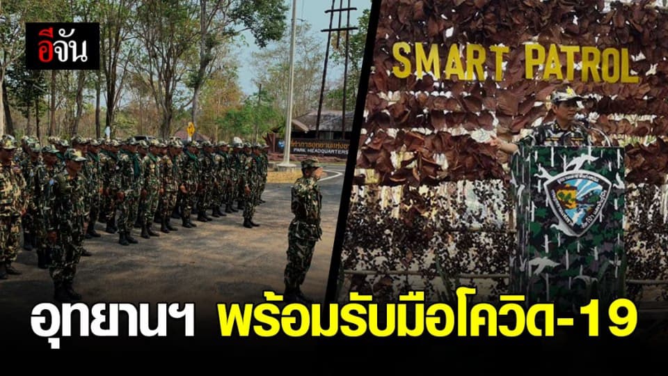 ผู้อำนวยการสำนักบริหารพื้นที่อนุรักษ์ที่ 9 ประกาศมาตรการป้องกันโควิด-19