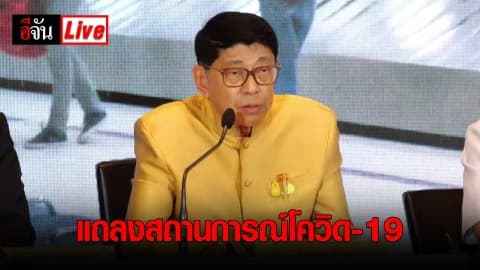 แถลงสถานการณ์ไวรัสโคโรนา (โควิด-19)