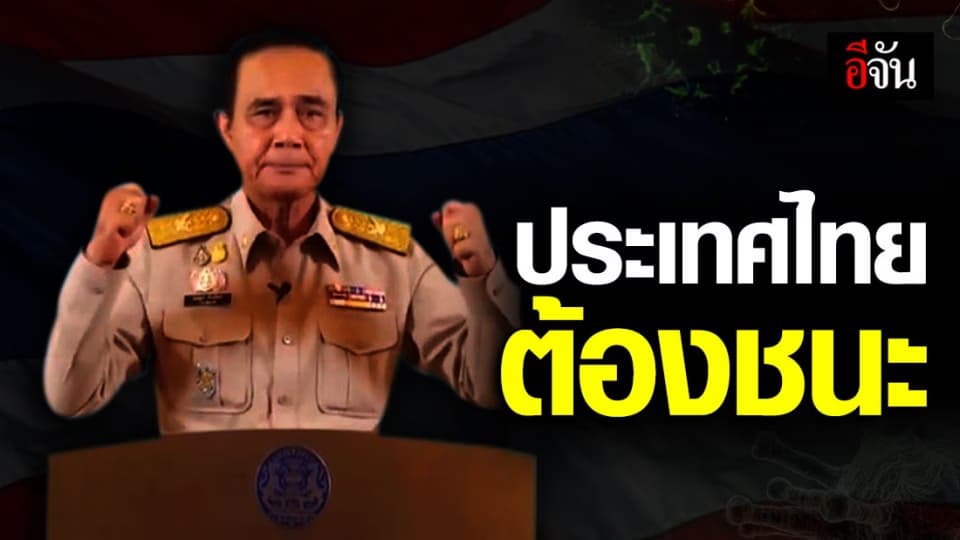 นายกฯ แถลง คืบหน้าสถานการณ์โควิด-19 มั่นใจ ไทยต้องชนะ!
